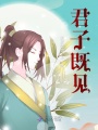 君子既見(jiàn)
