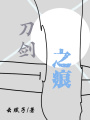 刀劍之痕