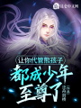 讓你代管熊孩子，都成少年至尊了