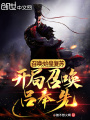 召喚：始皇復蘇，開局召喚呂奉先