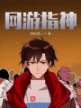 網游指神