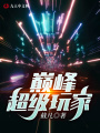 巔峰超級(jí)玩家