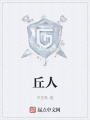 丘人