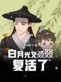 白月光又叒叕復活了