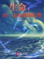 生命，由一點(diǎn)向周圍擴(kuò)散
