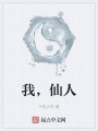 我，仙人