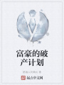 富豪的破產計劃