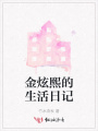 金炫熙的生活日記