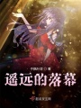 遙遠的落幕