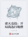 諸天競技：開局我選掃地僧