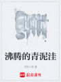 沸騰的青泥洼