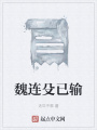 魏連殳已輸