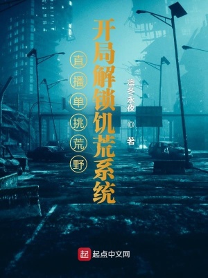 直播單挑荒野：開局解鎖饑荒系統(tǒng)