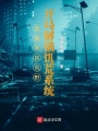 直播單挑荒野：開局解鎖饑荒系統(tǒng)