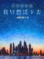 開局創(chuàng)秘境，我只想活下去