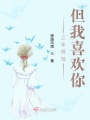 三年很短，但我喜歡你