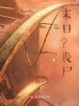 末日？喪尸？