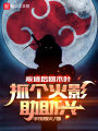 叛逃后回木葉，抓個火影助助興