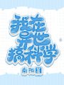我在異世搞科學