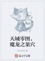 天域零圖，魔龍之巢穴