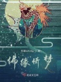 佛緣倚夢