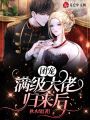 團寵滿(mǎn)級大佬歸來(lái)后
