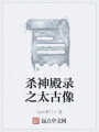 殺神殿錄之太古像