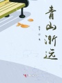 青山漸遠(yuǎn)