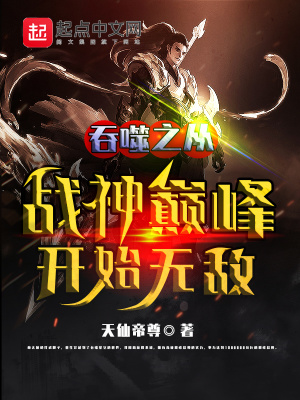 吞噬之從戰神巔峰開始無敵