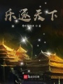 樂(lè)逐天下