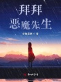 拜拜,，惡魔先生