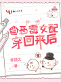 當惡毒女配穿回來后
