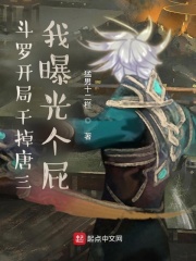 斗羅：開局干掉唐三，我曝光個屁
