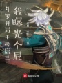 斗羅：開局干掉唐三，我曝光個屁