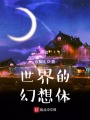 世界的幻想體
