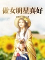 做女明星真好