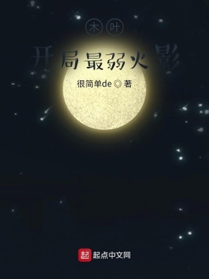 木葉：開局最弱火影