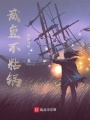 咸魚不粘鍋