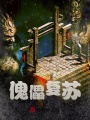 傀儡復蘇