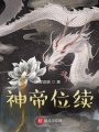 神帝位續(xù)