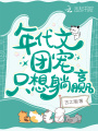 年代文團寵只想躺贏