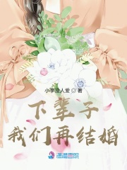 下輩子，我們再結婚