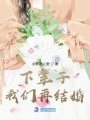 下輩子，我們再結婚