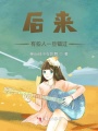 后來，有些人一旦錯過