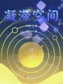 凝滯空間