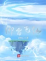 御雷飛仙