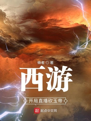 西游，開局直播砍玉帝