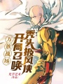 萬(wàn)族戰(zhàn)場(chǎng)，開(kāi)局召喚禿頭披風(fēng)俠