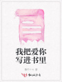 我把愛你寫進(jìn)書里