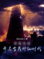 穿越地球：開啟全民修仙時代